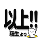 藤生さんデカ文字シンプル（個別スタンプ：39）