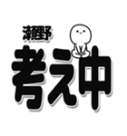 瀬野さんデカ文字シンプル（個別スタンプ：26）