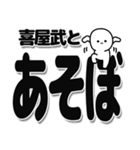 喜屋武さんデカ文字シンプル（個別スタンプ：33）