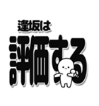 逢坂さんデカ文字シンプル（個別スタンプ：32）