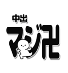 中出さんデカ文字シンプル（個別スタンプ：29）