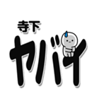 寺下さんデカ文字シンプル（個別スタンプ：12）