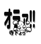 寺下さんデカ文字シンプル（個別スタンプ：22）