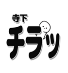 寺下さんデカ文字シンプル（個別スタンプ：35）