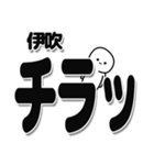 伊吹さんデカ文字シンプル（個別スタンプ：35）