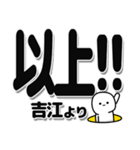 吉江さんデカ文字シンプル（個別スタンプ：39）