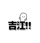 吉江さんデカ文字シンプル（個別スタンプ：40）