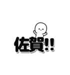 佐賀さんデカ文字シンプル（個別スタンプ：40）