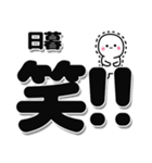 日暮さんデカ文字シンプル（個別スタンプ：4）