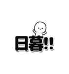 日暮さんデカ文字シンプル（個別スタンプ：40）