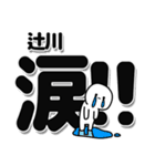 辻川さんデカ文字シンプル（個別スタンプ：11）