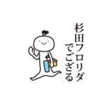 杉田侍（個別スタンプ：14）