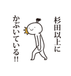 杉田侍（個別スタンプ：18）