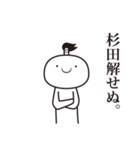 杉田侍（個別スタンプ：26）