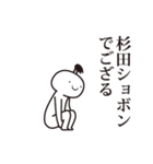 杉田侍（個別スタンプ：30）