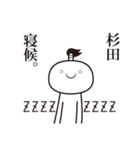 杉田侍（個別スタンプ：32）