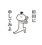 杉田侍（個別スタンプ：35）