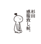 杉田侍（個別スタンプ：36）