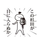 杉田侍（個別スタンプ：37）