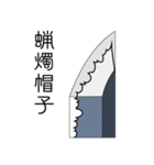 日本刀 帽子スタンプ！（個別スタンプ：7）