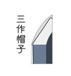 日本刀 帽子スタンプ！（個別スタンプ：11）