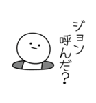 ○●ジョン●○丸い人（個別スタンプ：6）