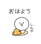 ○●しんや●○丸い人（個別スタンプ：13）