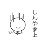 ○●しんや●○丸い人（個別スタンプ：27）