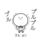 ○●スヒョン●○丸い人（個別スタンプ：3）