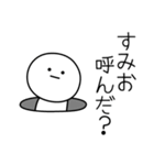 ○●すみお●○丸い人（個別スタンプ：6）