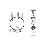 ○●すみか●○丸い人（個別スタンプ：27）