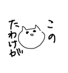 使い勝手の悪い猫2（個別スタンプ：8）