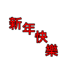 Chinese New Year words by animation（個別スタンプ：2）