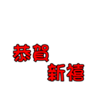 Chinese New Year words by animation（個別スタンプ：11）