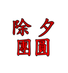 Chinese New Year words by animation（個別スタンプ：21）