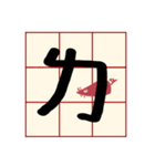 Mandarin Phonetic Symbols(handwriting)（個別スタンプ：8）