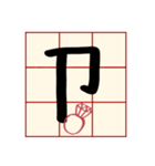 Mandarin Phonetic Symbols(handwriting)（個別スタンプ：19）