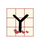 Mandarin Phonetic Symbols(handwriting)（個別スタンプ：25）