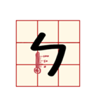 Mandarin Phonetic Symbols(handwriting)（個別スタンプ：34）