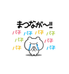 まつながさん用！高速で動く名前スタンプ2（個別スタンプ：8）