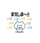 まえしまさん用！高速で動く名前スタンプ2（個別スタンプ：8）