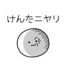 ○●けんた●○丸い人（個別スタンプ：33）