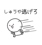 ○●しゅうや●○丸い人（個別スタンプ：8）