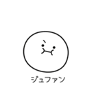 ○●ジュファン●○丸い人（個別スタンプ：31）