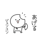 ○●ジュンユン●○丸い人（個別スタンプ：10）