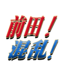 ★前田さん専用★シンプル文字大（個別スタンプ：35）