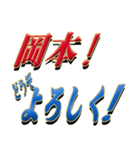 ★岡本さん専用★シンプル文字大（個別スタンプ：6）