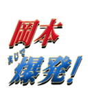 ★岡本さん専用★シンプル文字大（個別スタンプ：23）