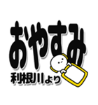 利根川さんデカ文字シンプル（個別スタンプ：8）