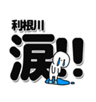 利根川さんデカ文字シンプル（個別スタンプ：11）